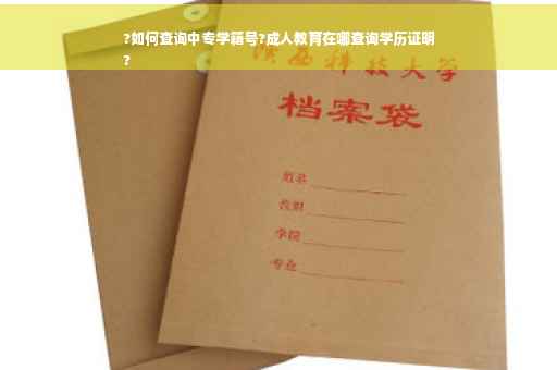 ?如何查询中专学籍号?成人教育在哪查询学历证明
?