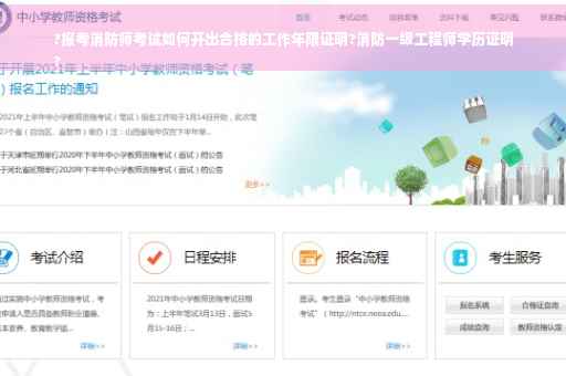 ?报考消防师考试如何开出合格的工作年限证明?消防一级工程师学历证明
?