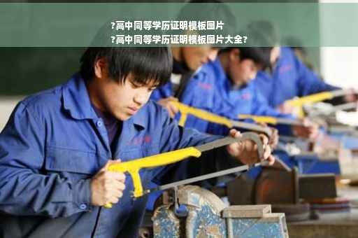 ?高中同等学历证明模板图片
?高中同等学历证明模板图片大全?