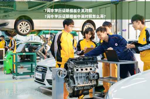 ?高中学历证明模板中英对照
?高中学历证明模板中英对照怎么弄?