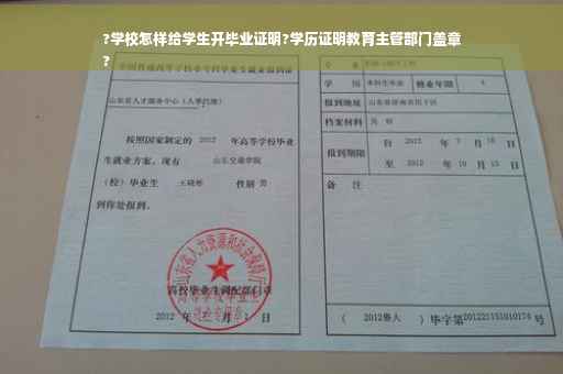 ?学校怎样给学生开毕业证明?学历证明教育主管部门盖章
?