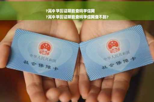 ?高中学历证明能查吗学信网
?高中学历证明能查吗学信网查不到?