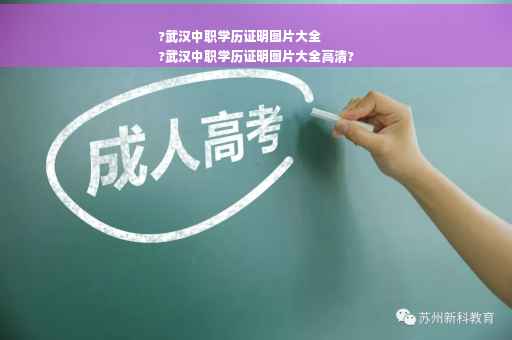 ?武汉中职学历证明图片大全
?武汉中职学历证明图片大全高清?