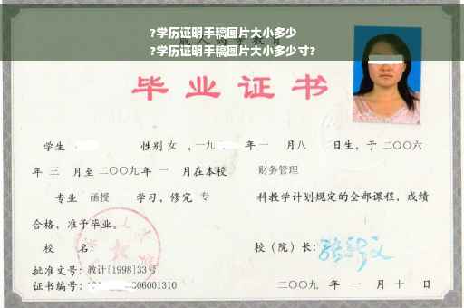 ?学历证明手稿图片大小多少
?学历证明手稿图片大小多少寸?