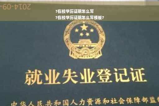 ?在校学历证明怎么写
?在校学历证明怎么写模板?