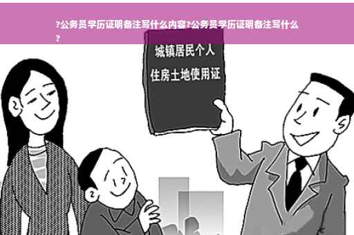 ?公务员学历证明备注写什么内容?公务员学历证明备注写什么
?