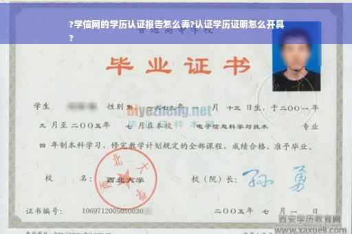 ?学信网的学历认证报告怎么弄?认证学历证明怎么开具
?