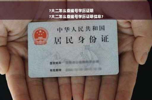 ?大二怎么查编号学历证明
?大二怎么查编号学历证明信息?