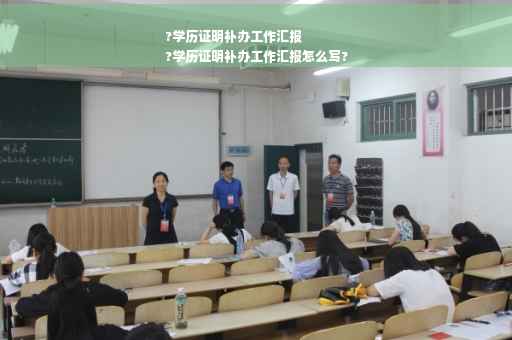 ?学历证明补办工作汇报
?学历证明补办工作汇报怎么写?