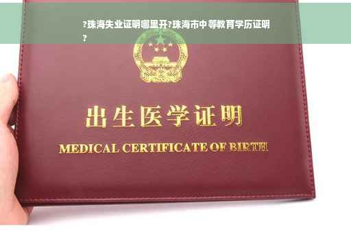 ?珠海失业证明哪里开?珠海市中等教育学历证明
?