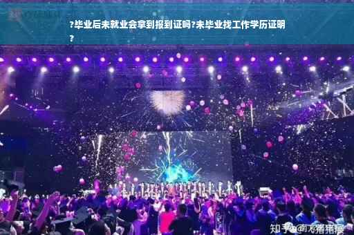 ?毕业后未就业会拿到报到证吗?未毕业找工作学历证明
?