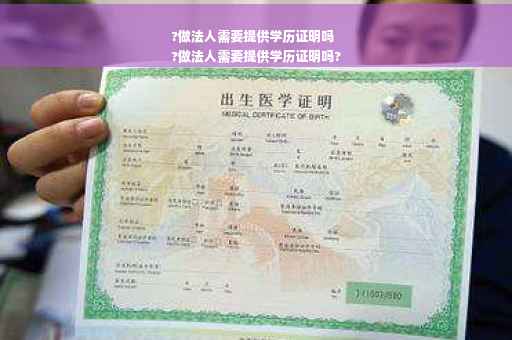 ?做法人需要提供学历证明吗
?做法人需要提供学历证明吗?