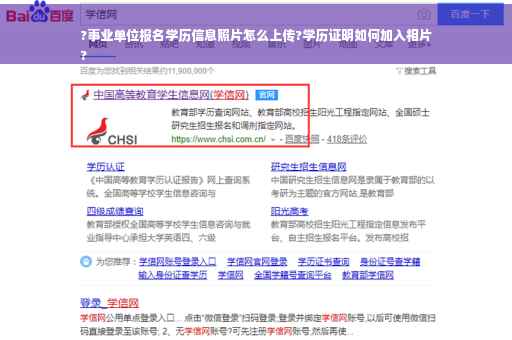?事业单位报名学历信息照片怎么上传?学历证明如何加入相片
?