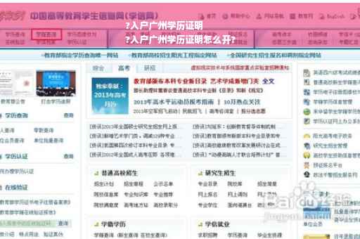 ?入户广州学历证明
?入户广州学历证明怎么开?