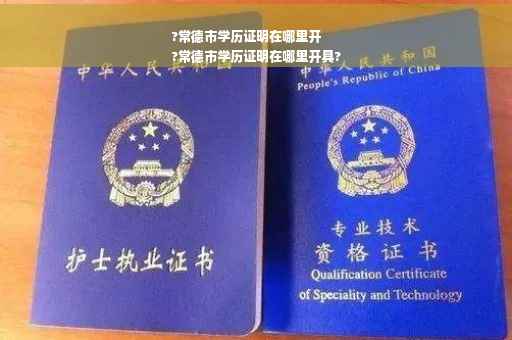 ?常德市学历证明在哪里开
?常德市学历证明在哪里开具?