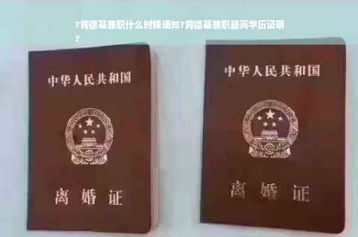?肯德基兼职什么时候通知?肯德基兼职最高学历证明
?