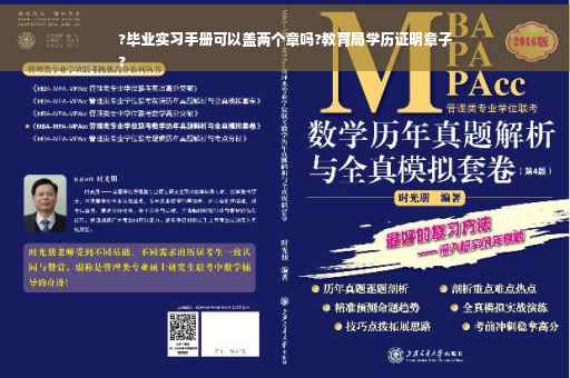 ?毕业实习手册可以盖两个章吗?教育局学历证明章子
?