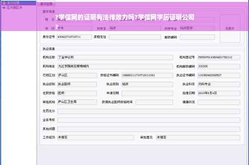 ?学信网的证明有法律效力吗?学信网学历证明公司
?
