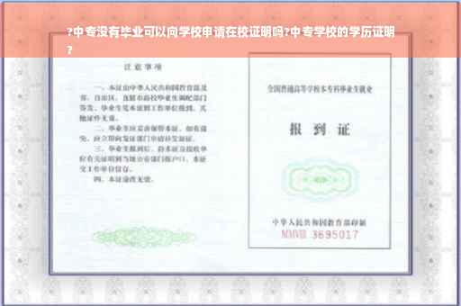 ?中专没有毕业可以向学校申请在校证明吗?中专学校的学历证明
?