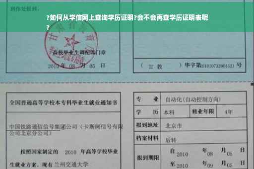 ?如何从学信网上查询学历证明?会不会再查学历证明表呢
?