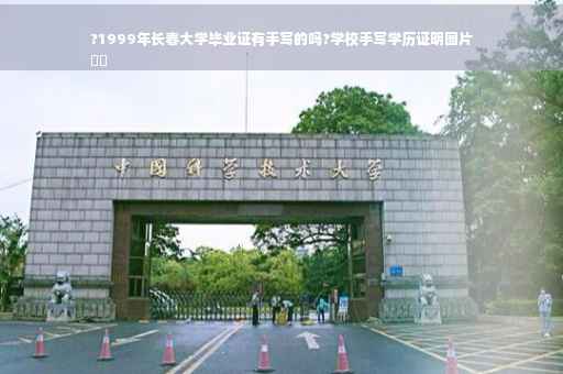?1999年长春大学毕业证有手写的吗?学校手写学历证明图片
⚡️