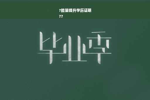 ?能量提升学历证明
??