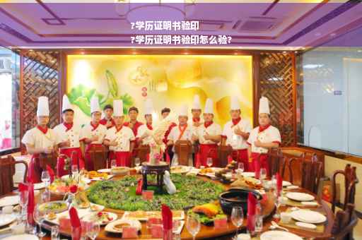 ?学历证明书验印
?学历证明书验印怎么验?