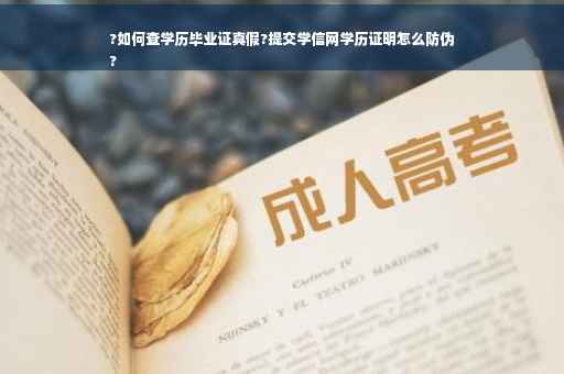 ?如何查学历毕业证真假?提交学信网学历证明怎么防伪
?