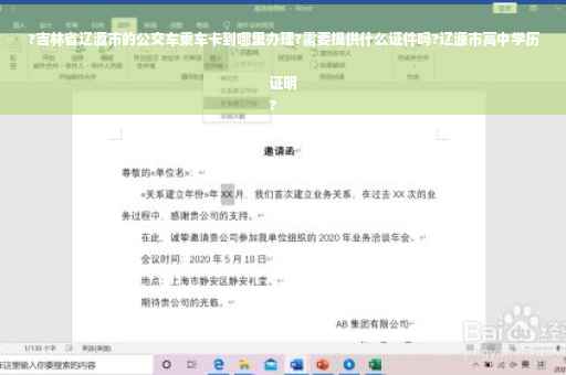 ?吉林省辽源市的公交车乘车卡到哪里办理?需要提供什么证件吗?辽源市高中学历证明
?