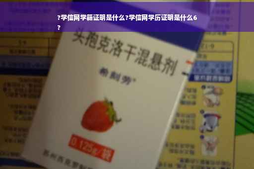 ?学信网学籍证明是什么?学信网学历证明是什么6
?