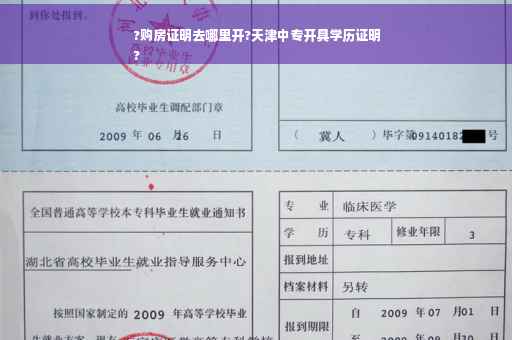 ?购房证明去哪里开?天津中专开具学历证明
?