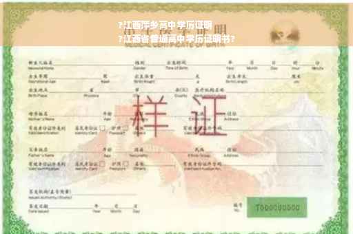 ?江西萍乡高中学历证明
?江西省普通高中学历证明书?