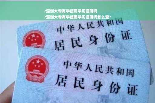 ?深圳大专有学信网学历证明吗
?深圳大专有学信网学历证明吗怎么查?
