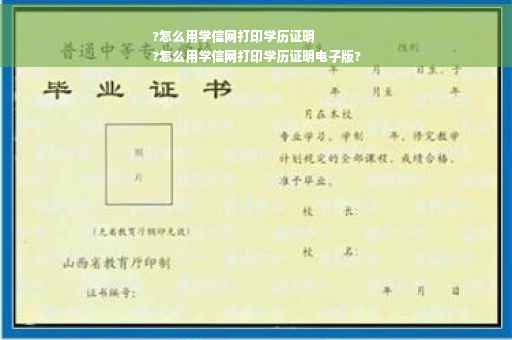 ?怎么用学信网打印学历证明
?怎么用学信网打印学历证明电子版?