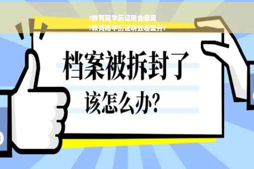 ?教育局学历证明去哪里
?教育局学历证明去哪里开?