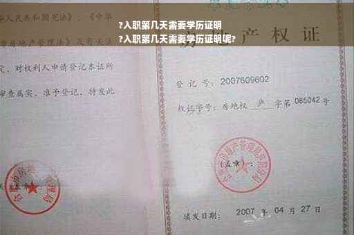 ?入职第几天需要学历证明
?入职第几天需要学历证明呢?