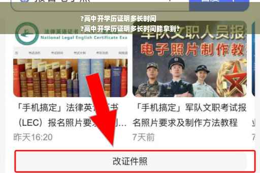 ?高中开学历证明多长时间
?高中开学历证明多长时间能拿到?