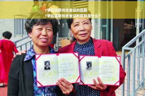 ?学历证明书毕业证的区别
?学历证明书毕业证的区别是什么?