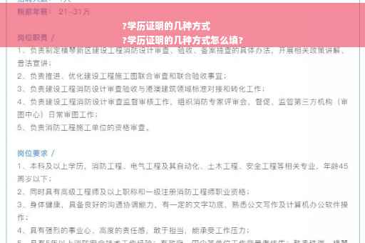 ?学历证明的几种方式
?学历证明的几种方式怎么填? ?学历证明的几种方式
?学历证明的几种方式怎么填?