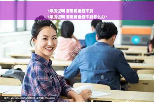 ?学历证明 百度网盘查不到
?学历证明 百度网盘查不到怎么办?