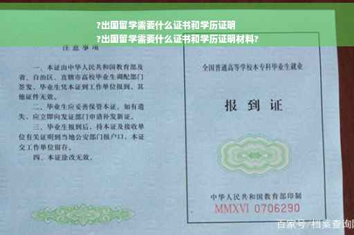 ?出国留学需要什么证书和学历证明
?出国留学需要什么证书和学历证明材料?