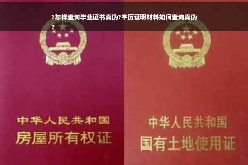 ?怎样查询毕业证书真伪?学历证明材料如何查询真伪
?