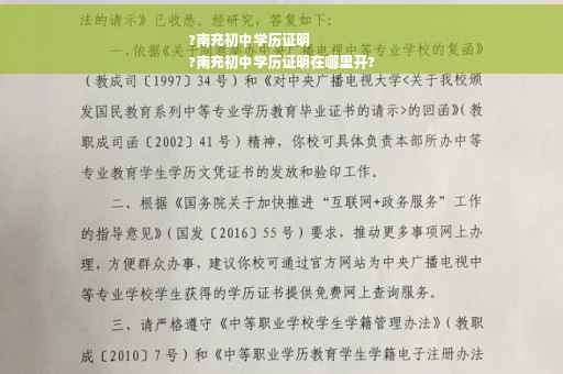 ?南充初中学历证明
?南充初中学历证明在哪里开?
