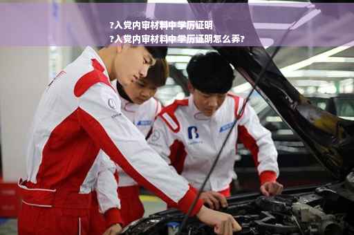 ?入党内审材料中学历证明
?入党内审材料中学历证明怎么弄?