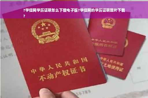 ?学信网学历证明怎么下载电子版?学信网的学历证明图片下载
?