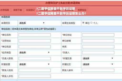 ?二建学信网查不到学历证明
?二建学信网查不到学历证明怎么办?