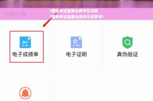 ?哪些考试需要出具学历证明
?哪些考试需要出具学历证明书?