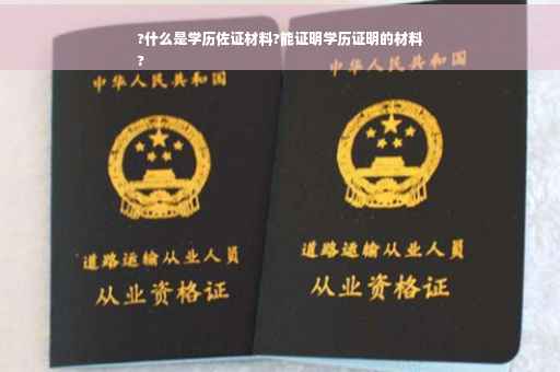 ?什么是学历佐证材料?能证明学历证明的材料
?