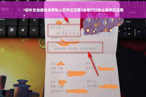 ?初中毕业参加高考怎么开学历证明?法考户口怎么填学历证明
?