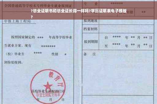 ?毕业证明书和毕业证长得一样吗?学历证明表电子模板
?